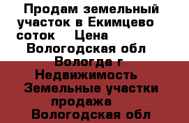 Продам земельный участок в Екимцево 5 соток. › Цена ­ 150 000 - Вологодская обл., Вологда г. Недвижимость » Земельные участки продажа   . Вологодская обл.